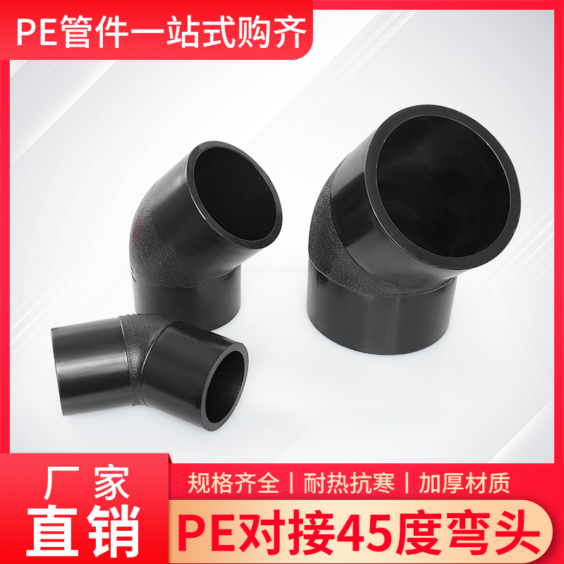 热熔对接PE45度对接弯头63/75/90/110/125/160/200/225/280对熔头