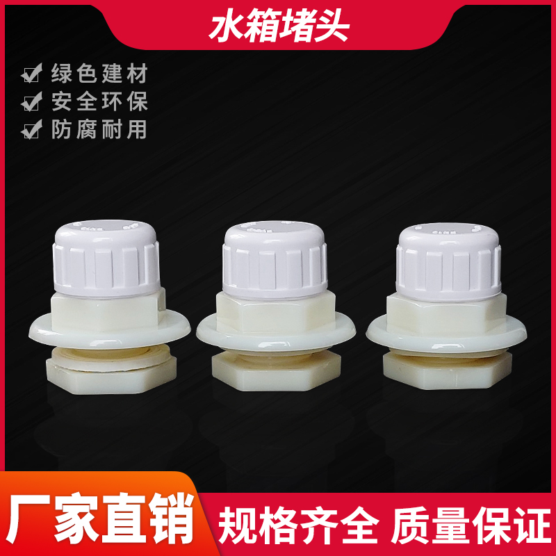 水箱增接口堵20/4分外螺纹开孔塑料接头鱼缸水箱进出水口封头堵帽