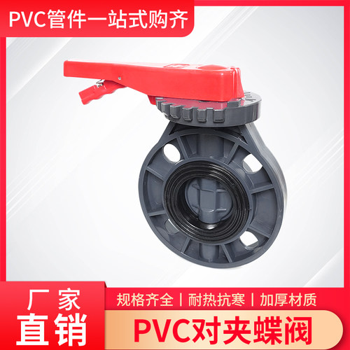 PVC对夹蝶阀型号50-200