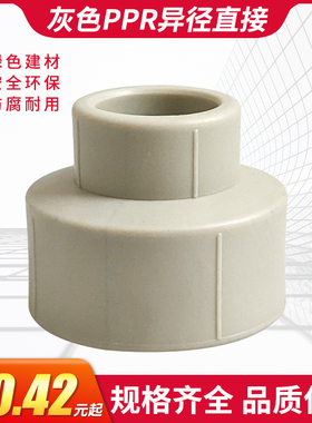 PPR灰色异径直接大小头变径直接202532406375热熔4分6分接头配件
