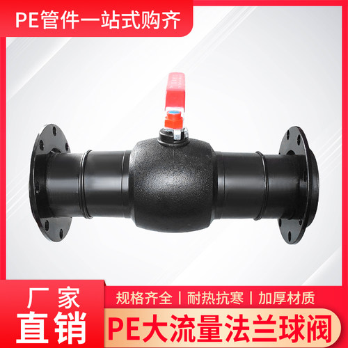 PE法兰球阀75/90/110/125/160/200开关闸阀4寸铁片直通式快接阀门