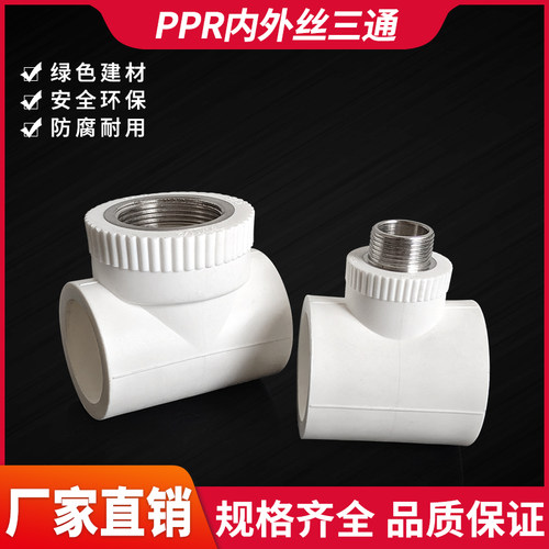 PPR热熔40/50/63/75/90/110内外丝三通变径接头4分6分1寸螺纹配件