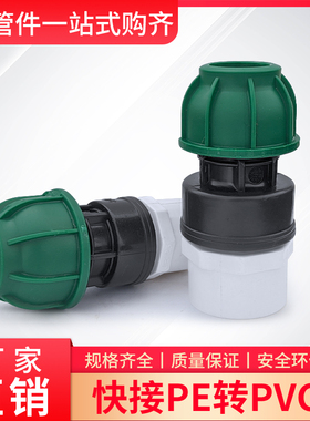 PE管转PVC管水管转换接头20532405063PE管道变PVC免热熔快接PN1.0
