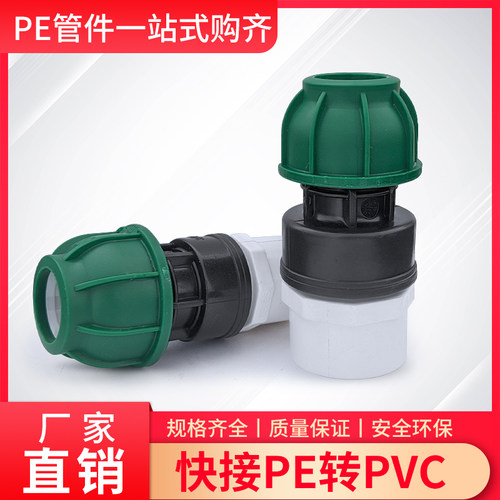 PE管转PVC管水管转换接头20532405063PE管道变PVC免热熔快接PN1.0