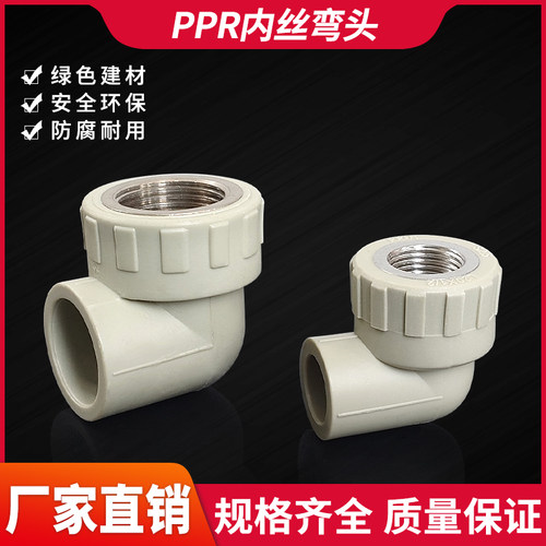PPR内丝弯头热熔弯管接头配件