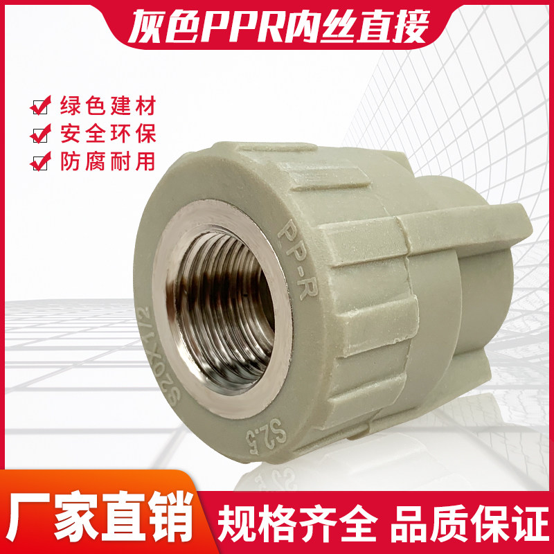 ppr灰色内牙直接内螺纹接头电熔热熔接头配件2032内丝直接1寸4分