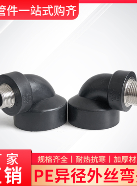 PE水管热熔外丝弯头DN405063配件4分6分2寸外牙弯接头变径外接丝