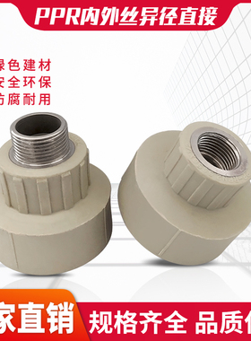 灰色热熔PPR内丝直接变径异径405063/1/2寸内螺纹外牙接头热接