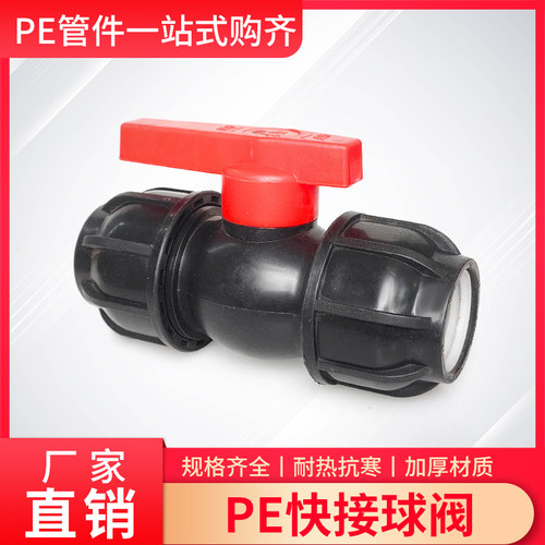 免热熔PE黑管硬管速接球阀