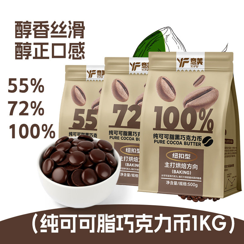 意芙纯可可脂黑巧克力烘焙专用币