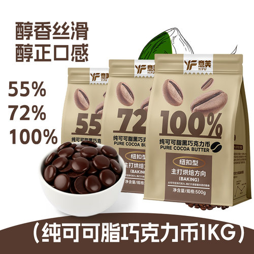 意芙纯可可脂黑巧克力烘焙专用币