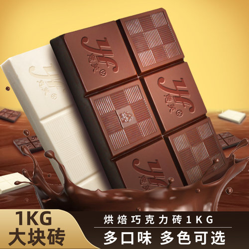 意芙巧克力烘焙专用大板块砖1kg