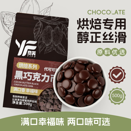黑白巧克力币豆烘焙专用原料