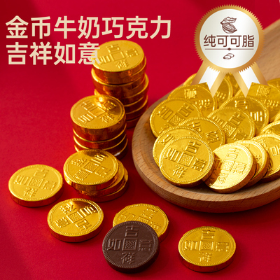 纯可可脂牛奶金币巧克力年货喜糖