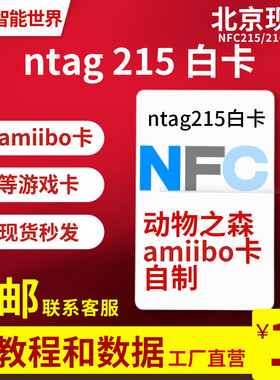 NFC卡Ntag215白卡自制amiibo白卡 ntag215 动森 NFC213/216卡包邮