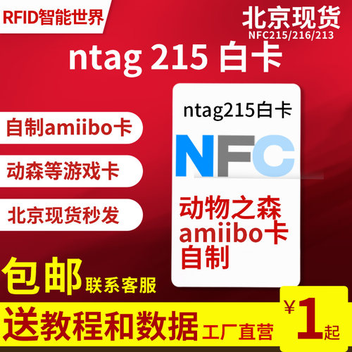 NFC卡Ntag215白卡自制amiibo