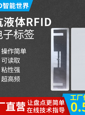 rfid超高频抗液体电子标签超市商场防水源化妆品饮料酒水干扰9622
