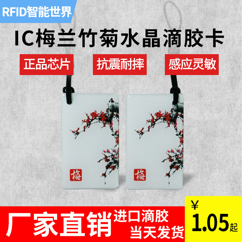 水晶滴胶复旦IC卡会员管理卡IIC卡