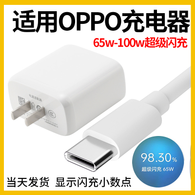 适用OPPO充电器33W/65W/67W/80W/100W超级闪充Reno4/Reno5/Reno6/充电线数据线和头find X 领原 套 装
