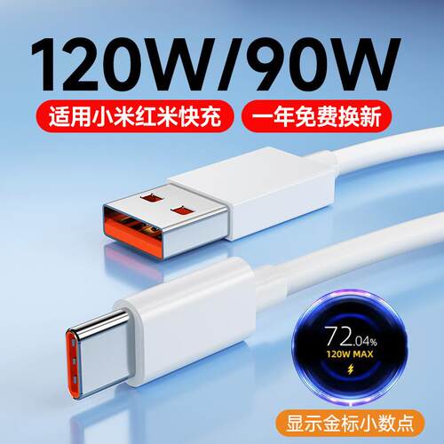 适用小米90w数据线快充