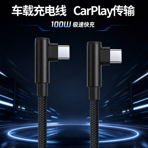 100W快充Type-C充电线弯头CarPlay传输加长适用苹果17/苹果16