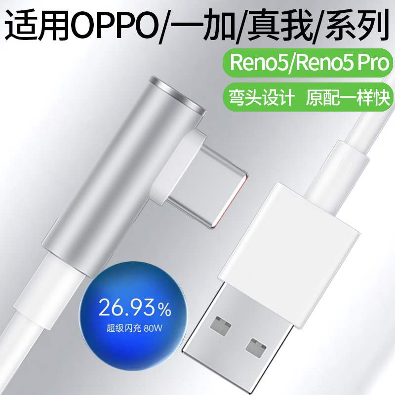 领原适用OPPO Reno5数据线65W闪充Reno5Pro手机充电线快充6.5A超级闪充type-c快充线OPPO闪充线reno5se弯头