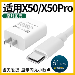 vx50pro十充电器vivox50充电器快充原装 X50数据线pro x50pro充电器 领原适用于vivox50充电器 充电线