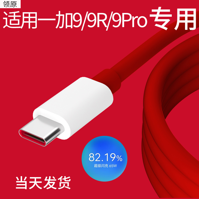 领原适用一加9R数据线65W闪充