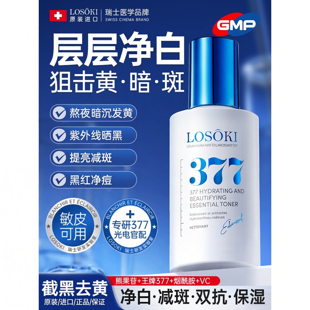 LOSOKI 进口377提亮精华液烟酰胺减斑提亮改善暗沉抗氧化男女正品