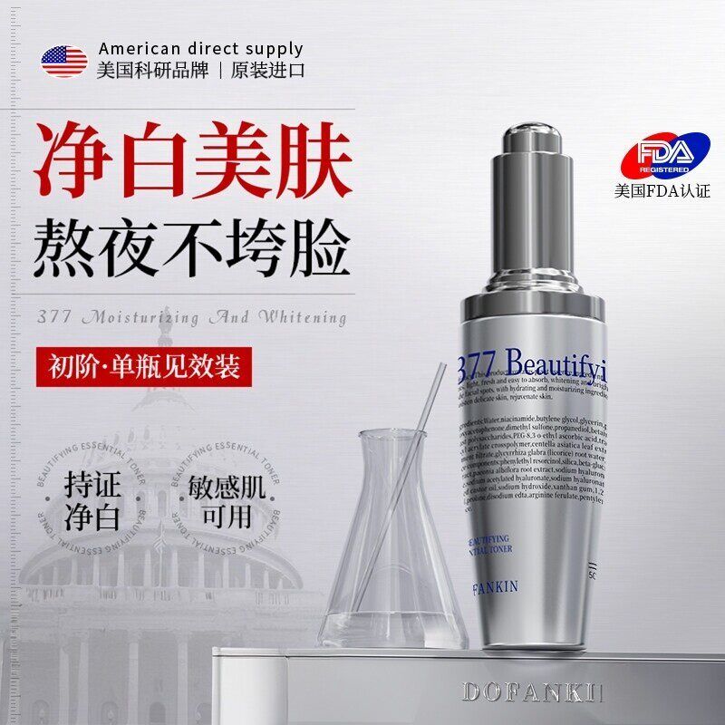 美国进口 377净白精华液提亮肌肤改善暗沉肤色烟酰胺减斑保湿男女