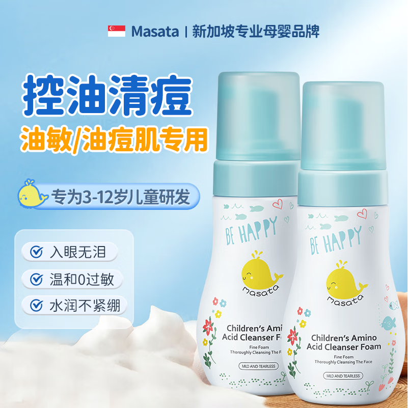 masata进口儿童洗面奶女孩男童青少年氨基酸洁面乳泡沫祛黑头正品