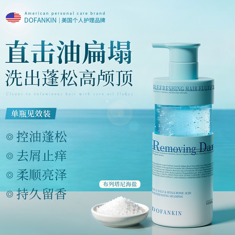 海外热销I控油蓬松海盐洗发水第I