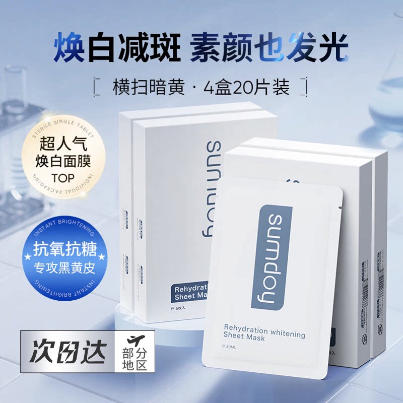海外爆款热销TOPI美白保湿面膜