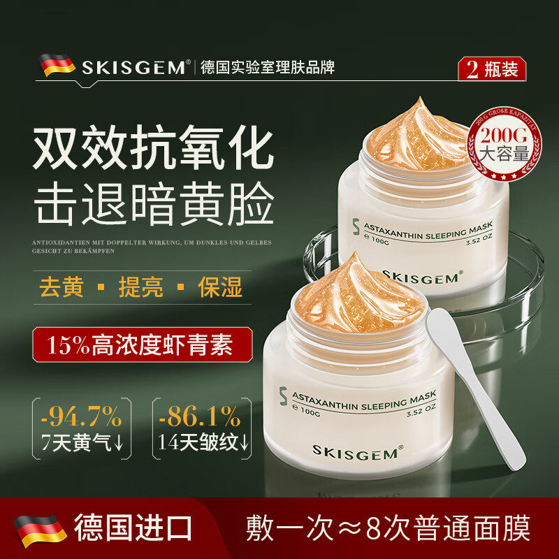 SKISGEM 进口虾青素睡眠面膜免洗补水保湿夜间涂抹面膜男女士正品