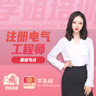 考前冲刺真题班 2025年学姐培训注册电气工程师基础考试
