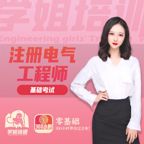 2026年注册电气工程师基础考试课程学姐培训/学姐带你过电气