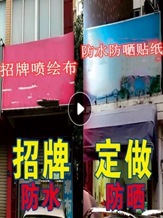 广告牌贴纸定做 防水布门头门面 灯箱自粘喷绘布制作店面招牌