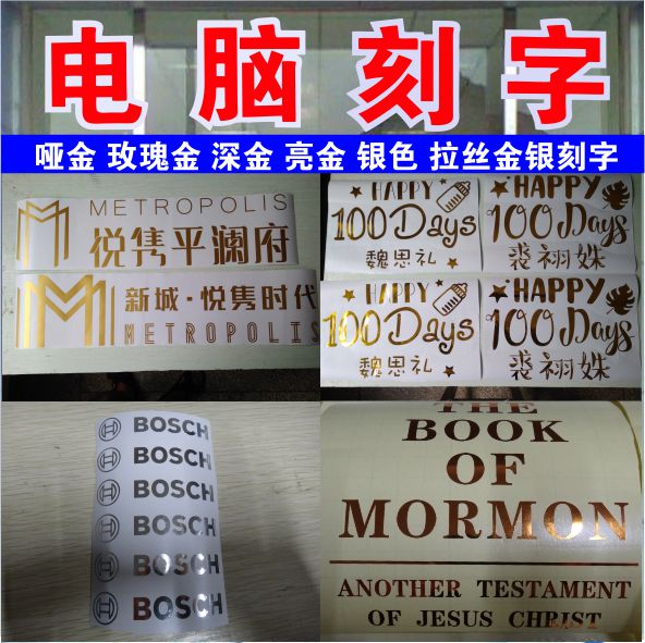 即时贴不干胶刻字广告贴字金银色