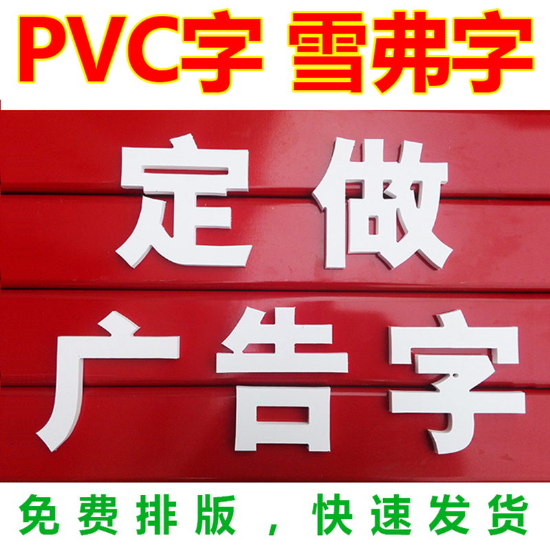 招牌字雪弗字定做pvc字雕刻门头