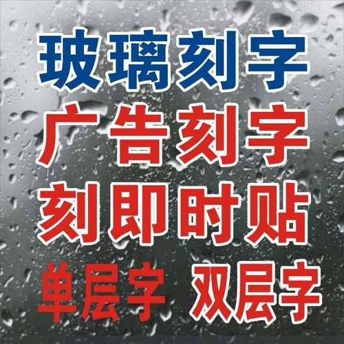玻璃门广告贴字即时贴不干胶