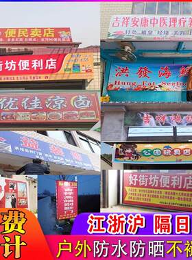 春节不打烊招牌定做防水门头店招塑料布海鲜快递果蔬门窗定制早餐