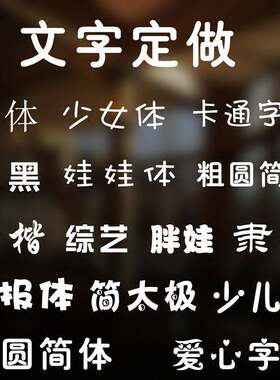店铺橱窗PVC及时贴广告字贴纸公司店面玻璃门不干胶刻字贴纸 文字