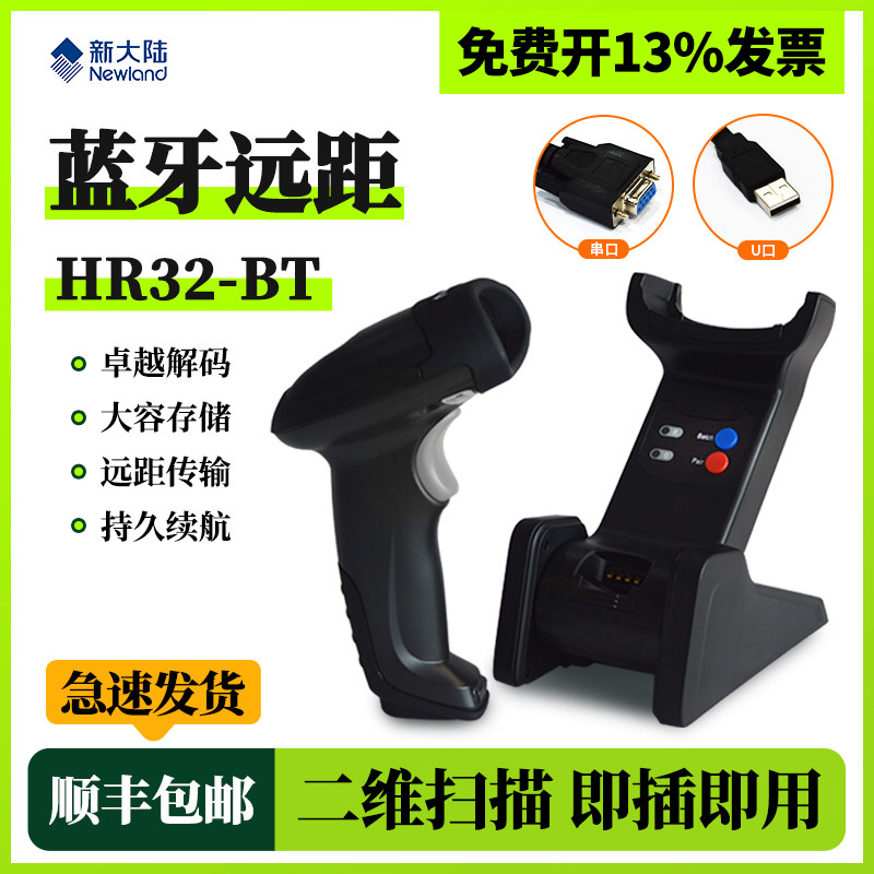 新大陆hr32/hr15-bt/hr32-bt/hr52-bt无线蓝牙仓库扫码枪工业工厂一二维码扫描枪仓储物流扫描器串口一码溯源