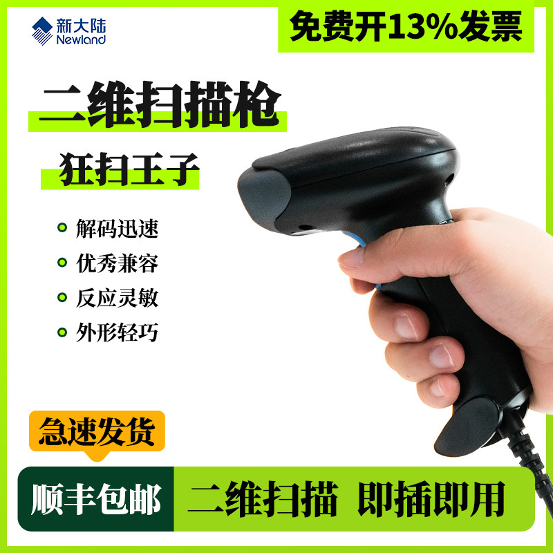 新大陆狂扫王子一维二维码扫描枪商超收银扫码有线扫描器条码器支付宝收款快递扫码机一码溯源