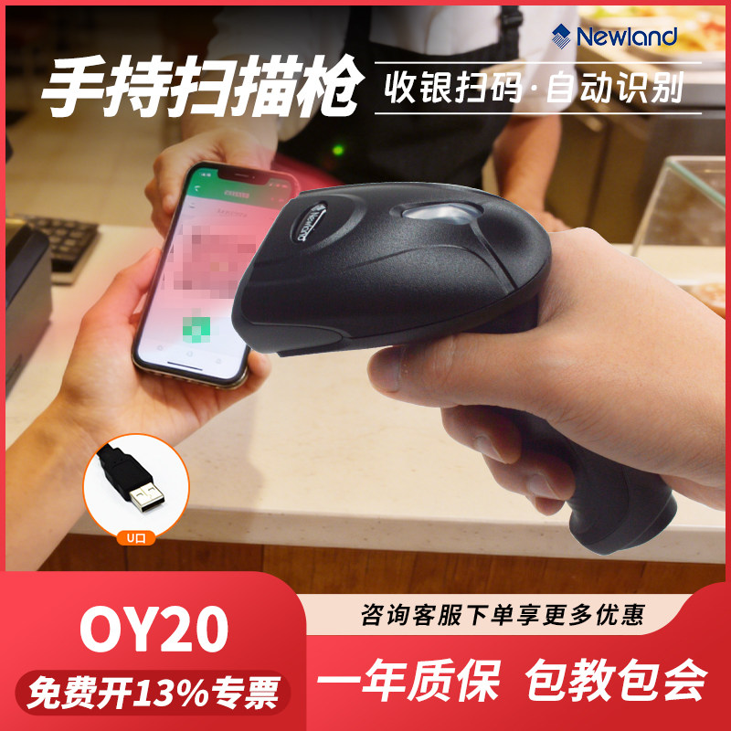 新大陆oy20/oy10维二维码扫描枪商超收银扫码有线扫描器条码器支付宝收款追溯码快递把巴一码溯源扫码机