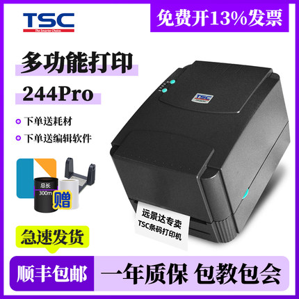 TSC ttp-244/342pro标签条码打印机不干胶热敏碳带合格证243标签机水洗唛一码溯源固定资产吊牌亚银铜版纸