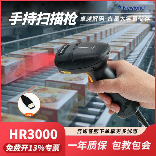 新大陆 newland HR2000 HR3000有线USB接口药品追溯码仓库盘点收银手持二维扫码枪一码溯源扫描枪