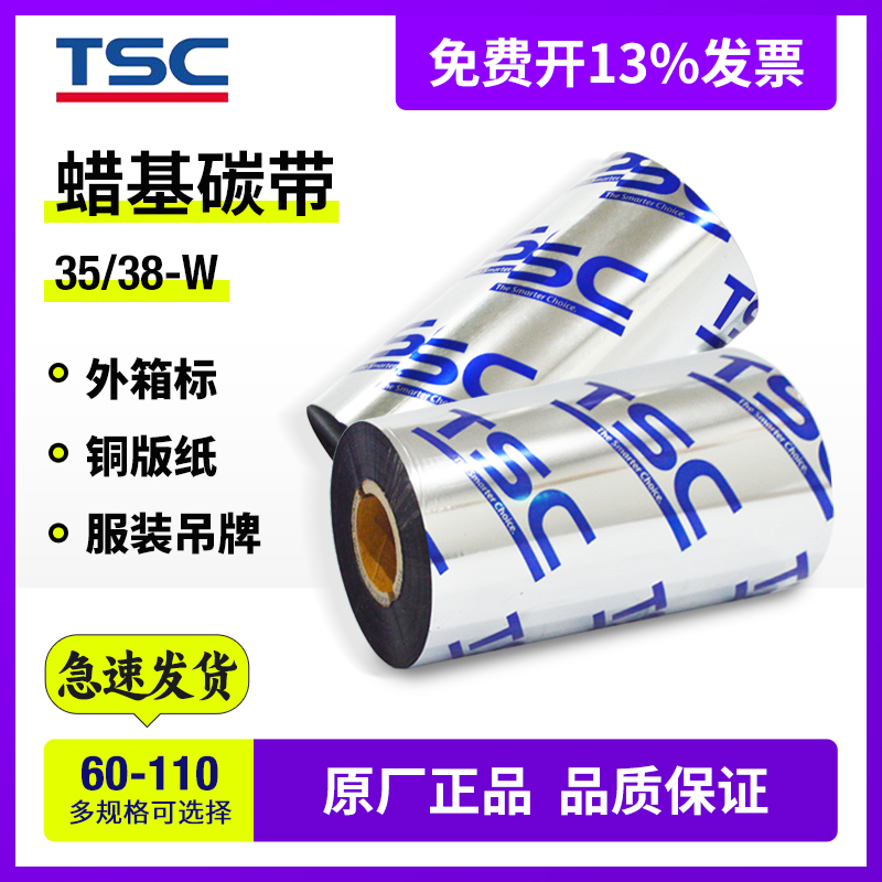tsc ttp 244Pro碳带蜡基 混合基 树脂基 60 76 83 90 110*300m条码标签打印机色带通用型标签纸原装不掉色