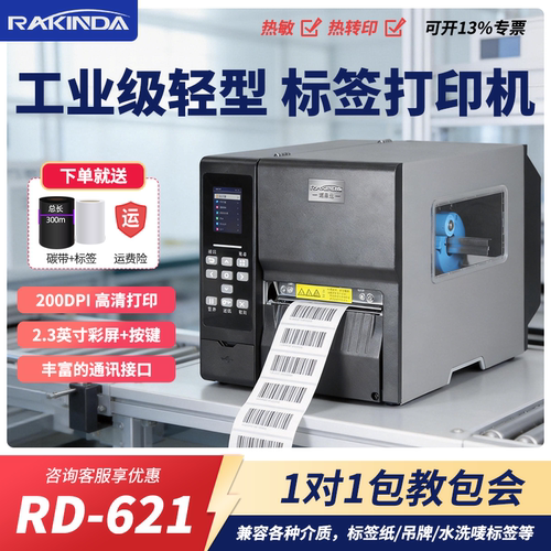远景达RD621/631/661 标签打印机热敏碳带条码固定资产商用不干胶合格证服装吊牌一码溯源亚银纸打标机铜版纸