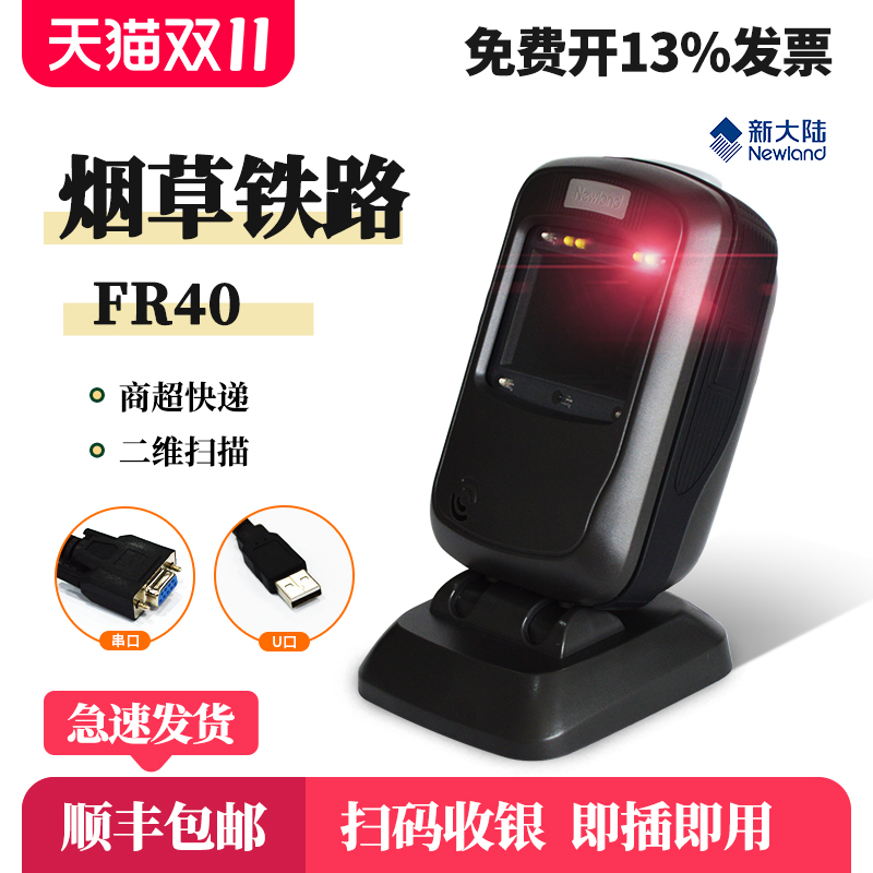 新大陆fr40/fr20/fr42扫描器二维码扫描枪超市收银平台商超医院高铁灵敏扫描器手机支付屏幕条码收银机扫码仪
